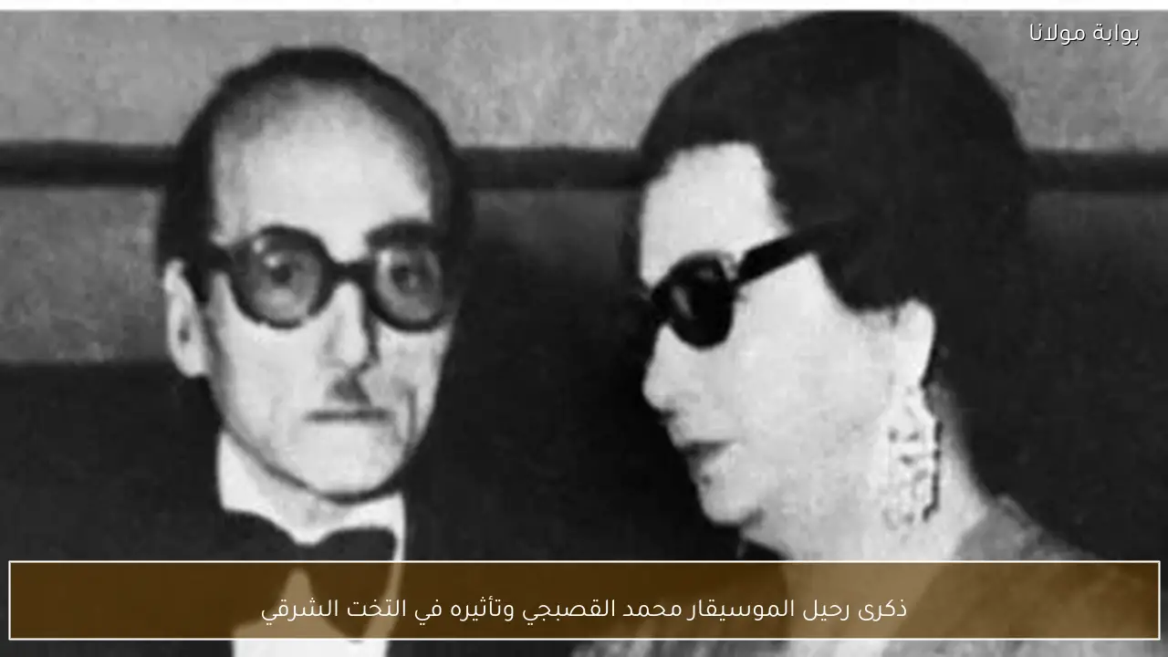 ذكرى رحيل الموسيقار محمد القصبجي وتأثيره في التخت الشرقي