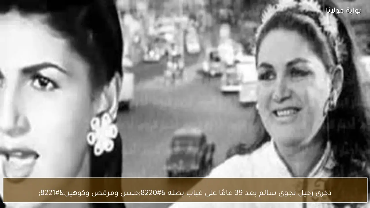 ذكرى رحيل نجوى سالم بعد 39 عامًا على غياب بطلة “حسن ومرقص وكوهين”