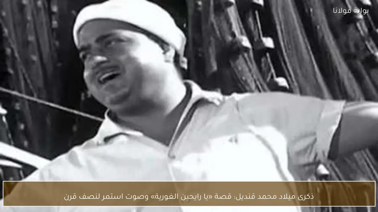 ذكرى ميلاد محمد قنديل: قصة «يا رايحين الغورية» وصوت استمر لنصف قرن
