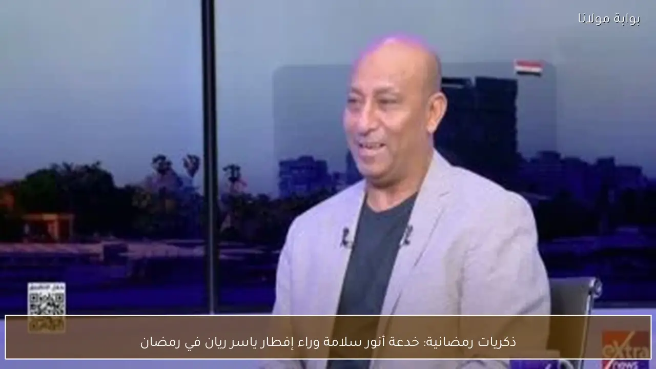 ذكريات رمضانية: خدعة أنور سلامة وراء إفطار ياسر ريان في رمضان