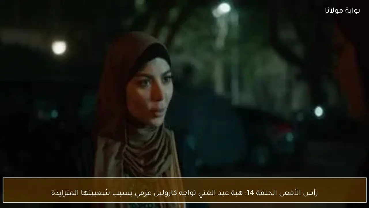 رأس الأفعى الحلقة 14: هبة عبد الغني تواجه كارولين عزمي بسبب شعبيتها المتزايدة