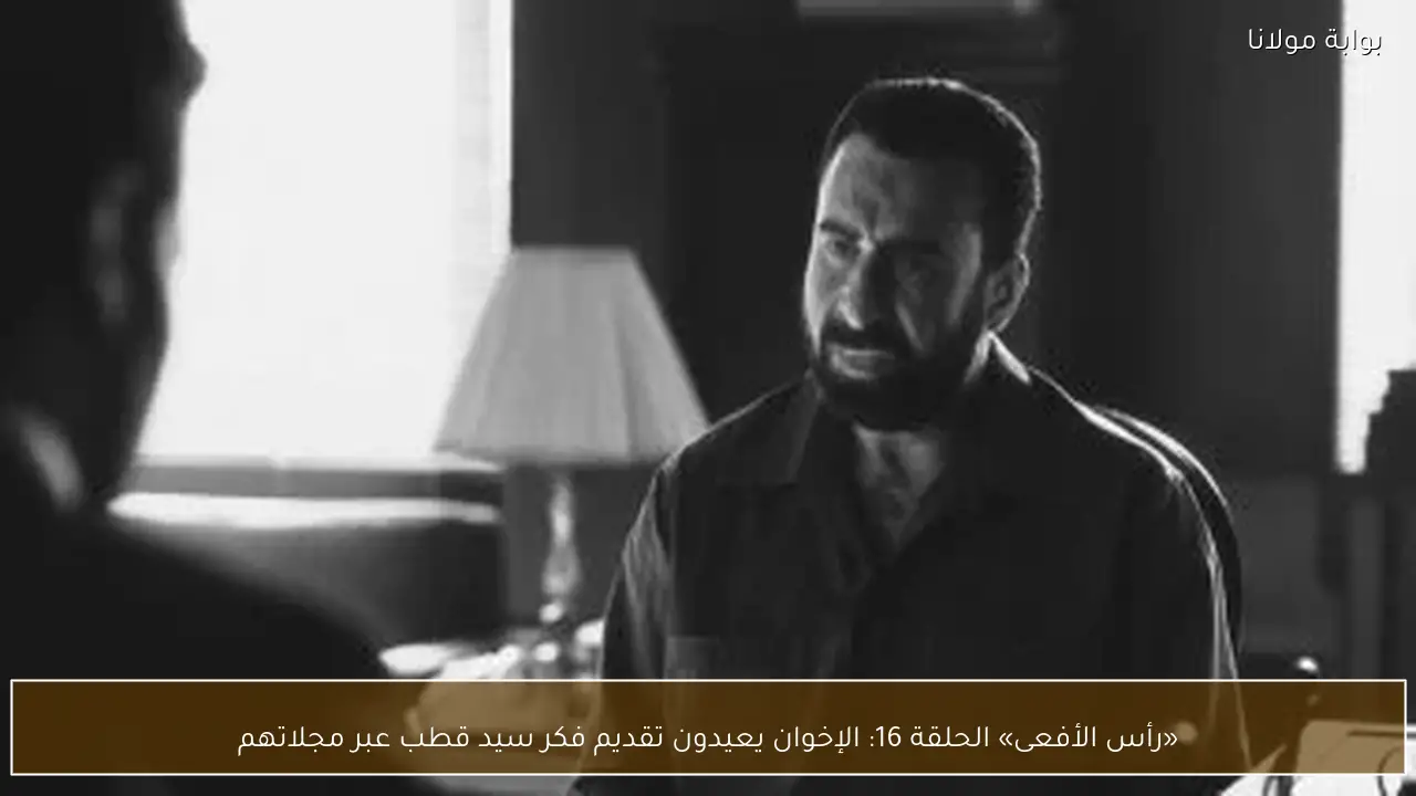 «رأس الأفعى» الحلقة 16: الإخوان يعيدون تقديم فكر سيد قطب عبر مجلاتهم