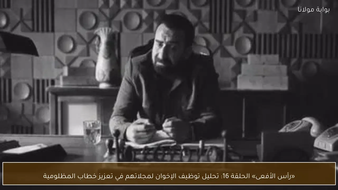 «رأس الأفعى» الحلقة 16: تحليل توظيف الإخوان لمجلاتهم في تعزيز خطاب المظلومية