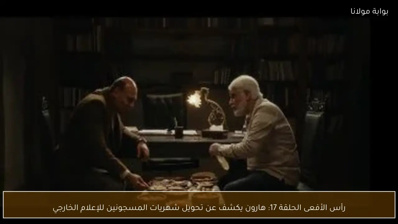 رأس الأفعى الحلقة 17: هارون يكشف عن تحويل شهريات المسجونين للإعلام الخارجي