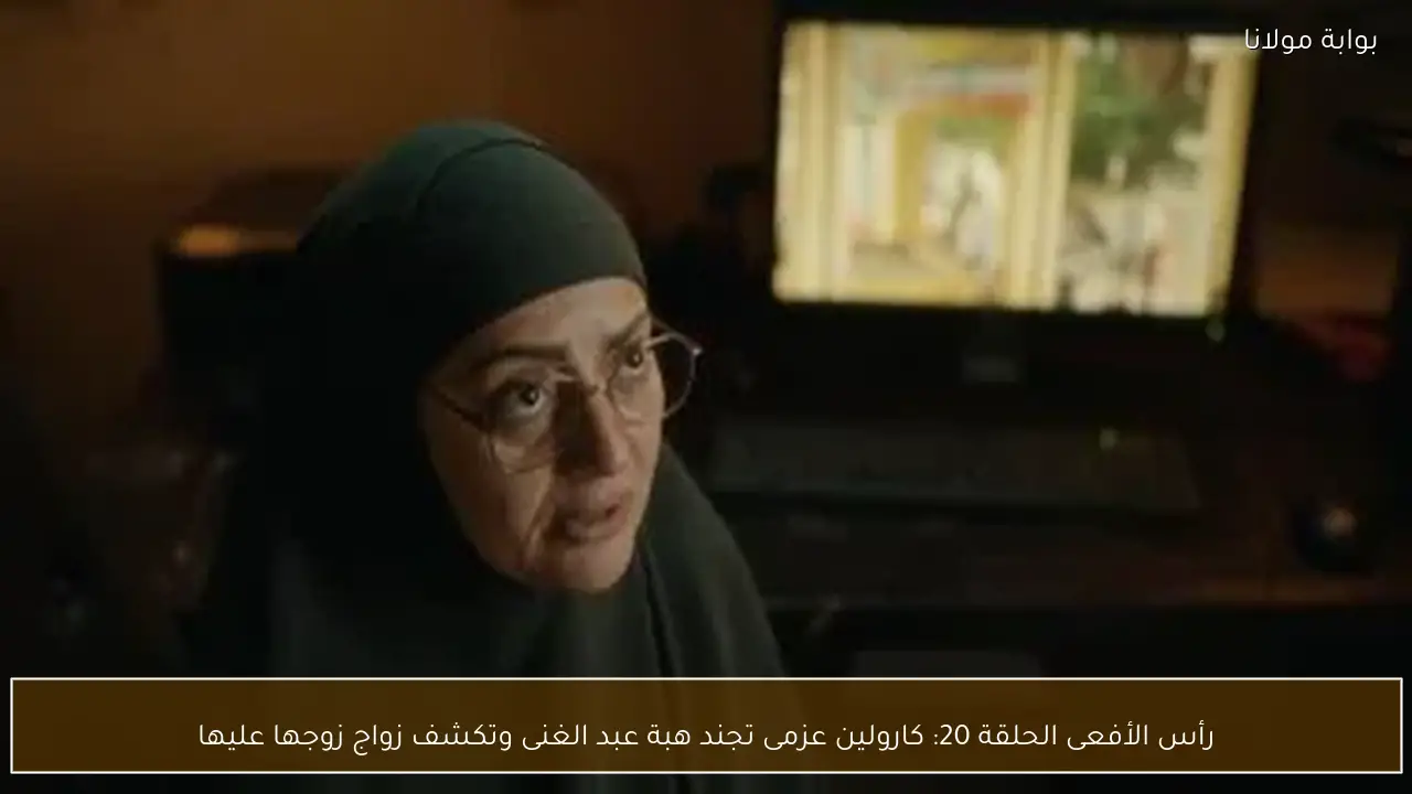 رأس الأفعى الحلقة 20: كارولين عزمى تجند هبة عبد الغنى وتكشف زواج زوجها عليها