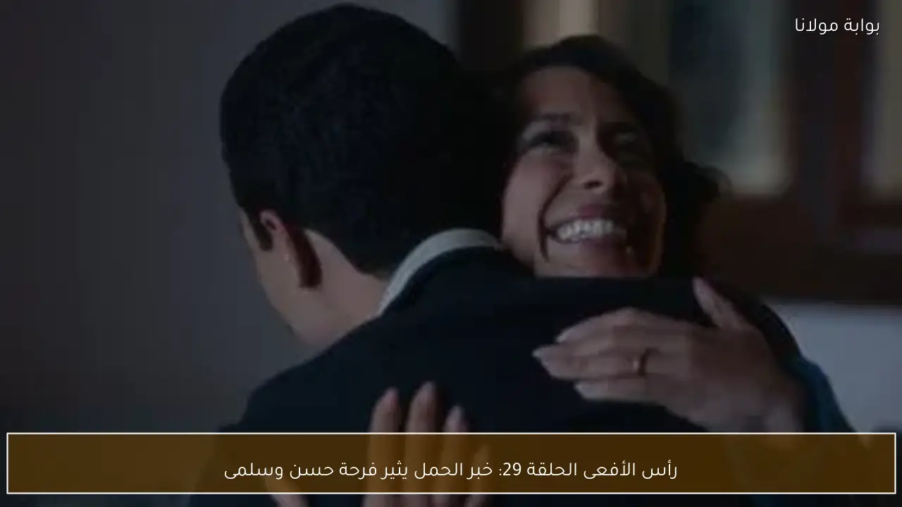 رأس الأفعى الحلقة 29: خبر الحمل يثير فرحة حسن وسلمى
