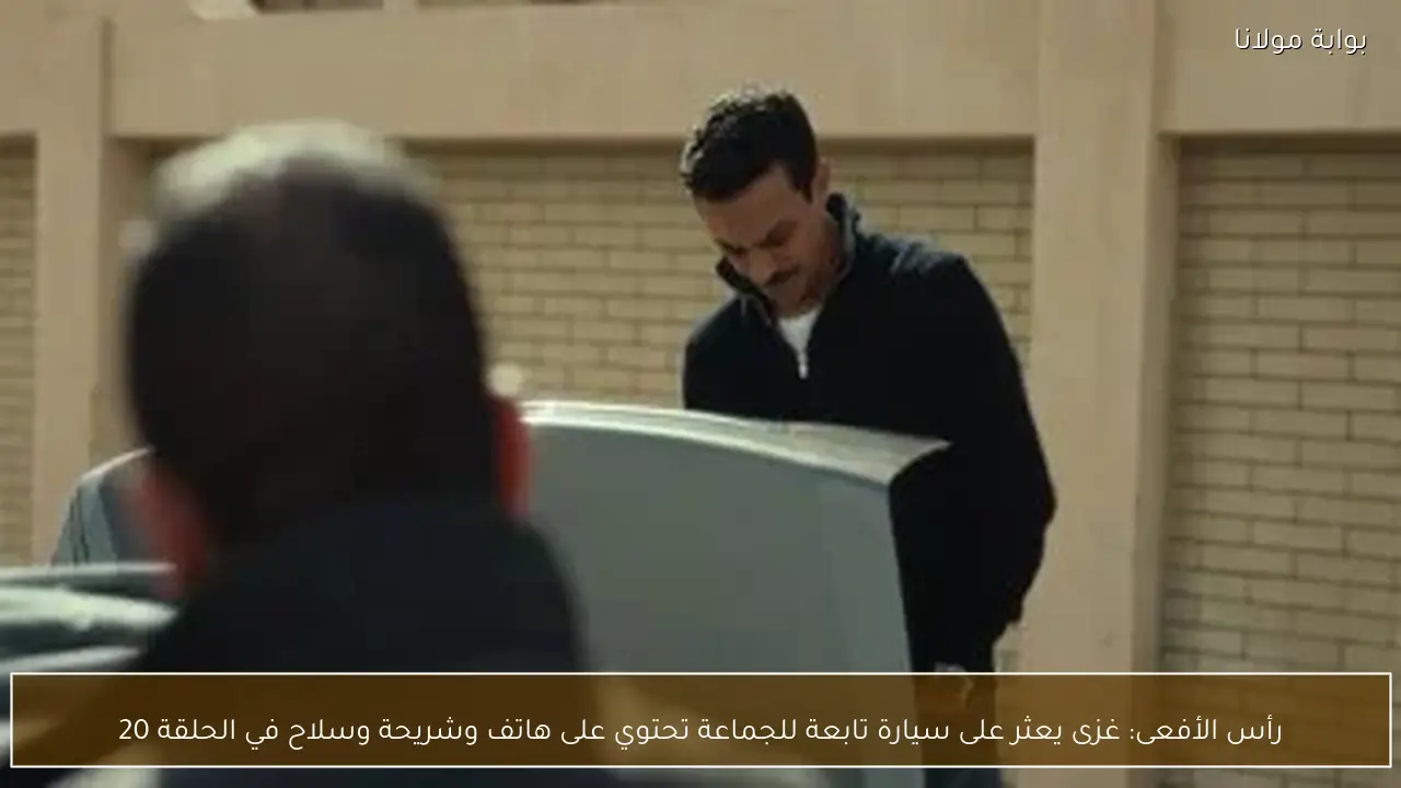 رأس الأفعى: غزى يعثر على سيارة تابعة للجماعة تحتوي على هاتف وشريحة وسلاح في الحلقة 20