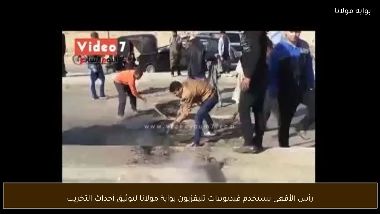 رأس الأفعى يستخدم فيديوهات تليفزيون بوابة مولانا لتوثيق أحداث التخريب