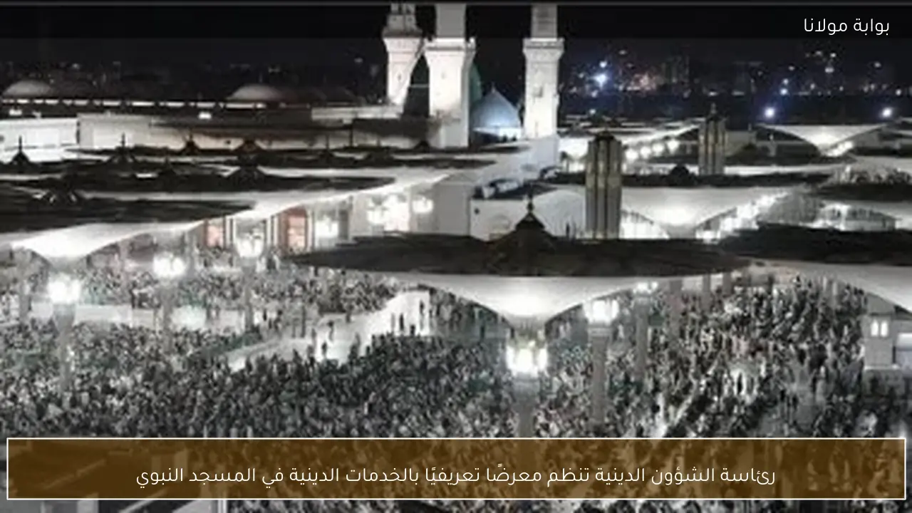 رئاسة الشؤون الدينية تنظم معرضًا تعريفيًا بالخدمات الدينية في المسجد النبوي