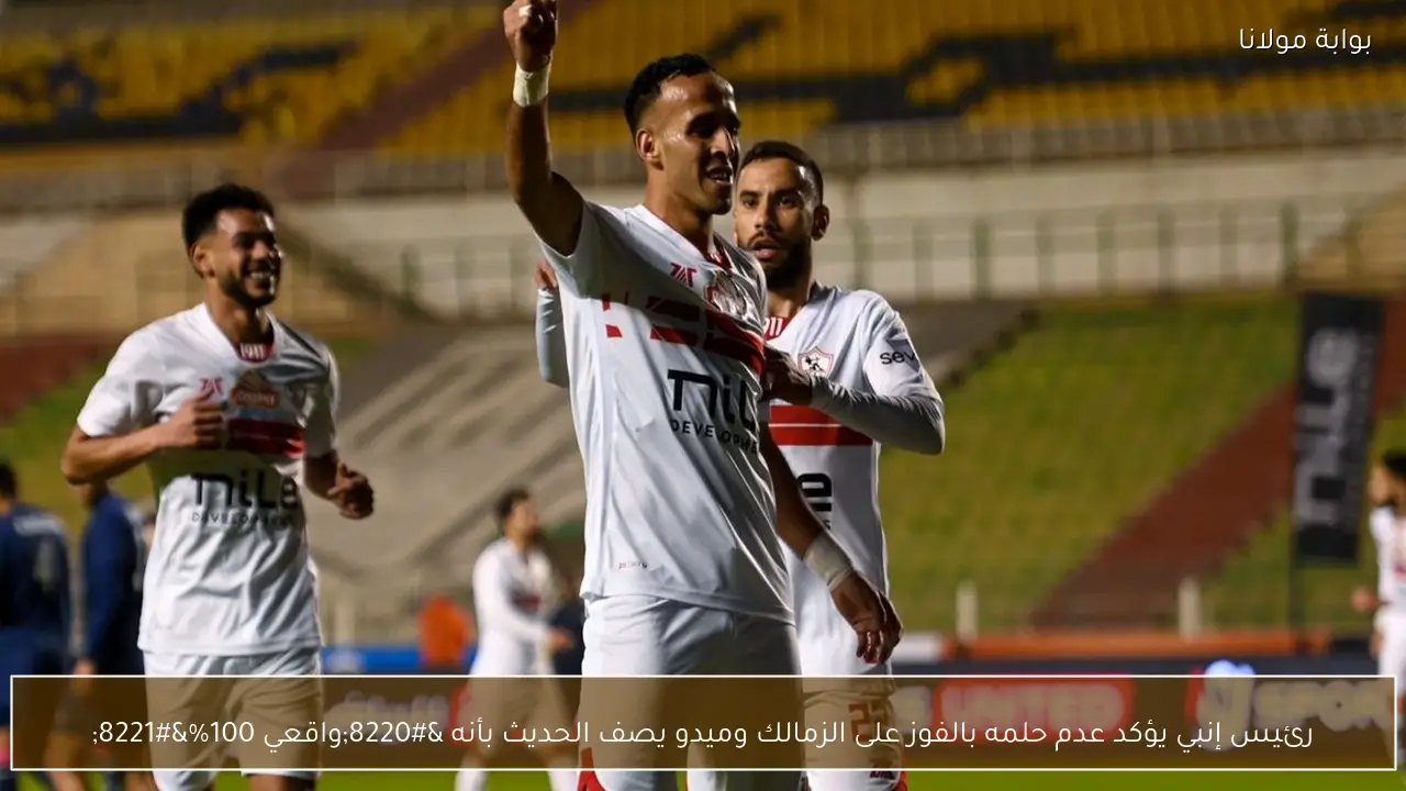 رئيس إنبي يؤكد عدم حلمه بالفوز على الزمالك وميدو يصف الحديث بأنه “واقعي 100%”