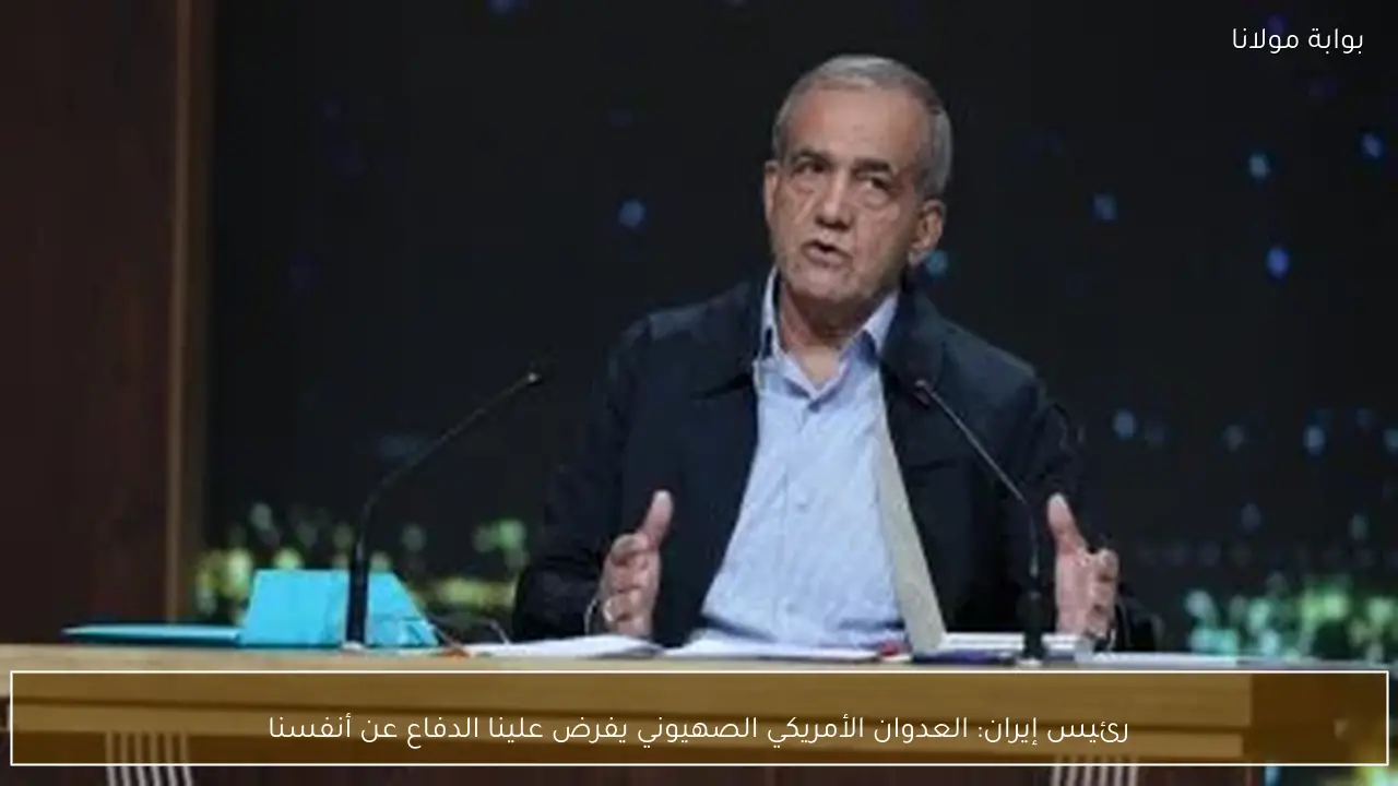 رئيس إيران: العدوان الأمريكي الصهيوني يفرض علينا الدفاع عن أنفسنا