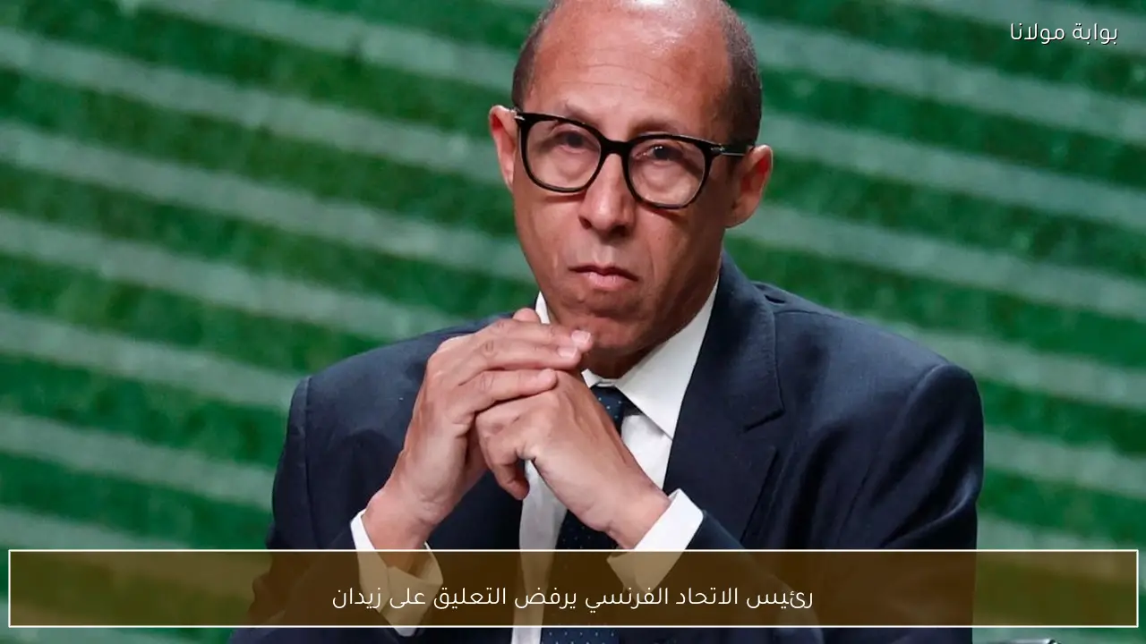 رئيس الاتحاد الفرنسي يرفض التعليق على زيدان