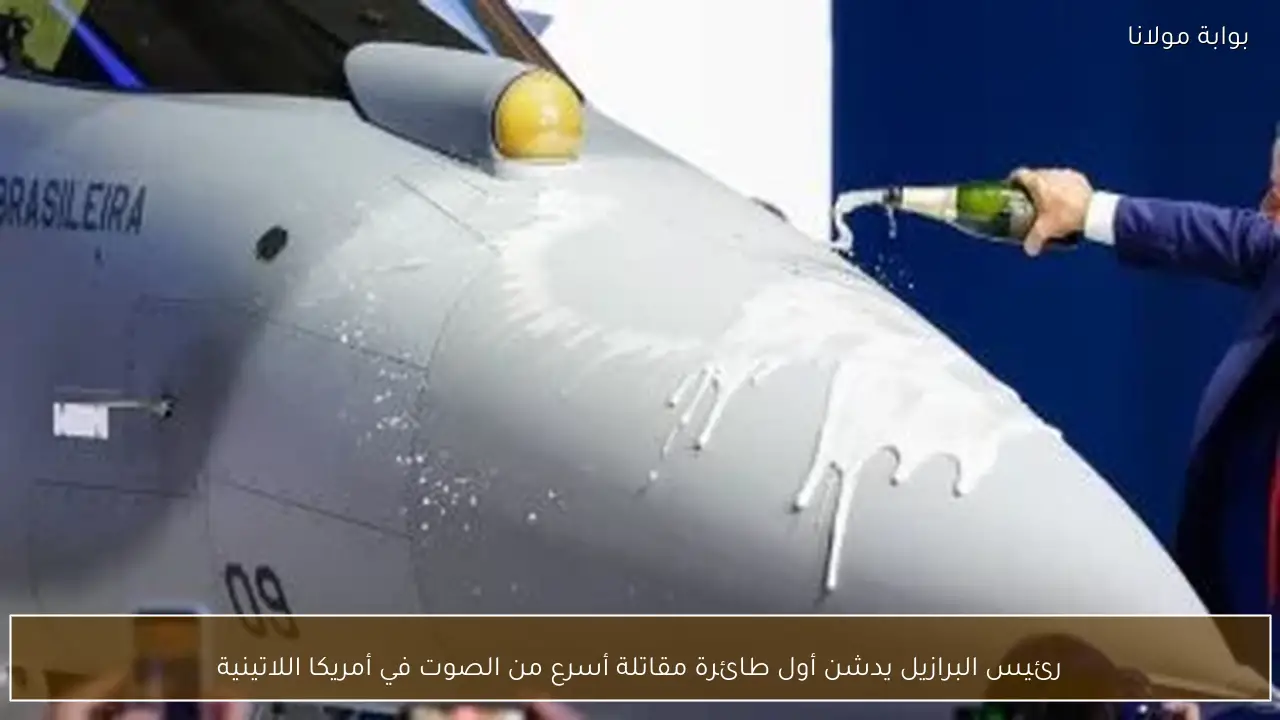 رئيس البرازيل يدشن أول طائرة مقاتلة أسرع من الصوت في أمريكا اللاتينية