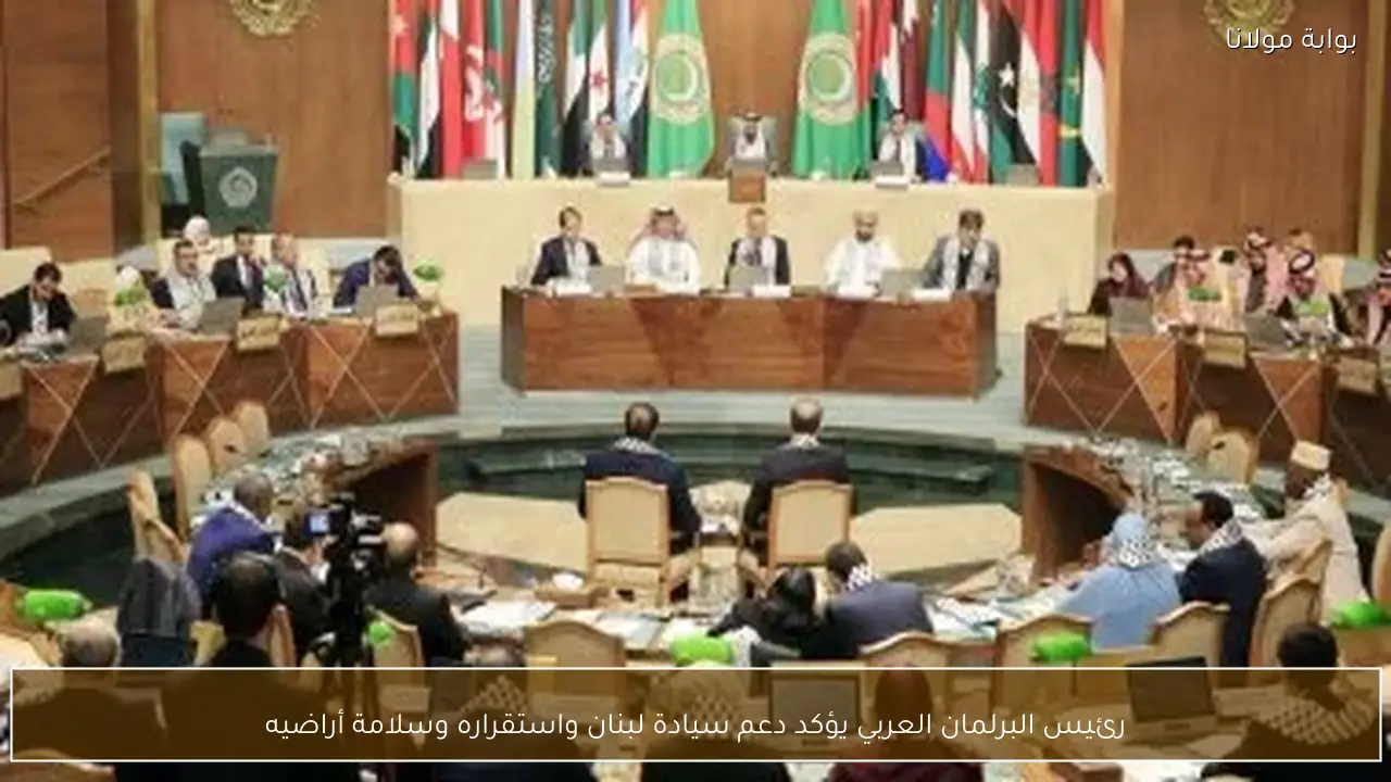 رئيس البرلمان العربي يؤكد دعم سيادة لبنان واستقراره وسلامة أراضيه