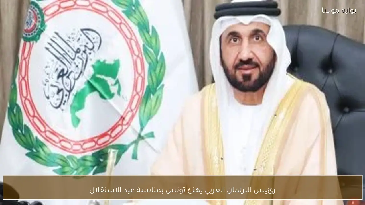 رئيس البرلمان العربي يهنئ تونس بمناسبة عيد الاستقلال
