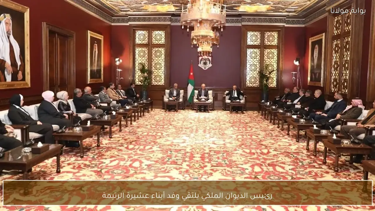 رئيس الديوان الملكي يلتقي وفد أبناء عشيرة الرتيمة