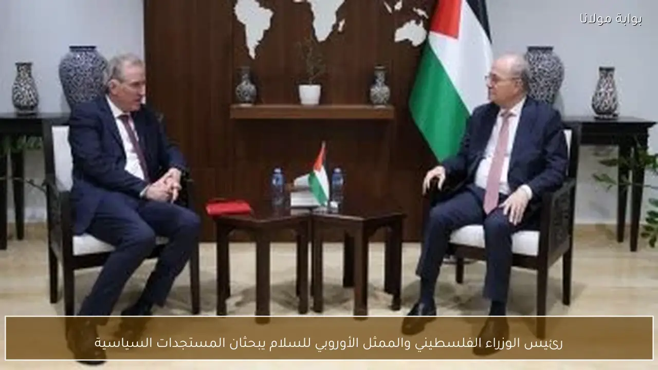 رئيس الوزراء الفلسطيني والممثل الأوروبي للسلام يبحثان المستجدات السياسية