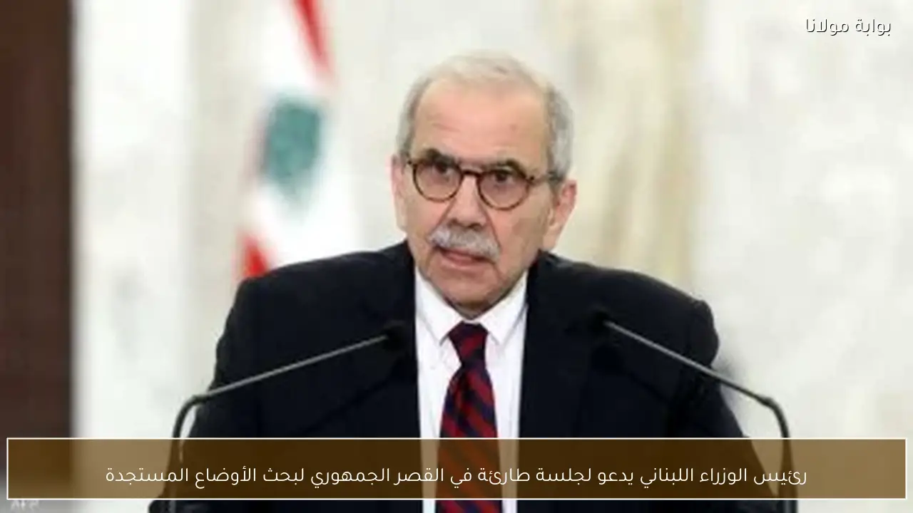 رئيس الوزراء اللبناني يدعو لجلسة طارئة في القصر الجمهوري لبحث الأوضاع المستجدة