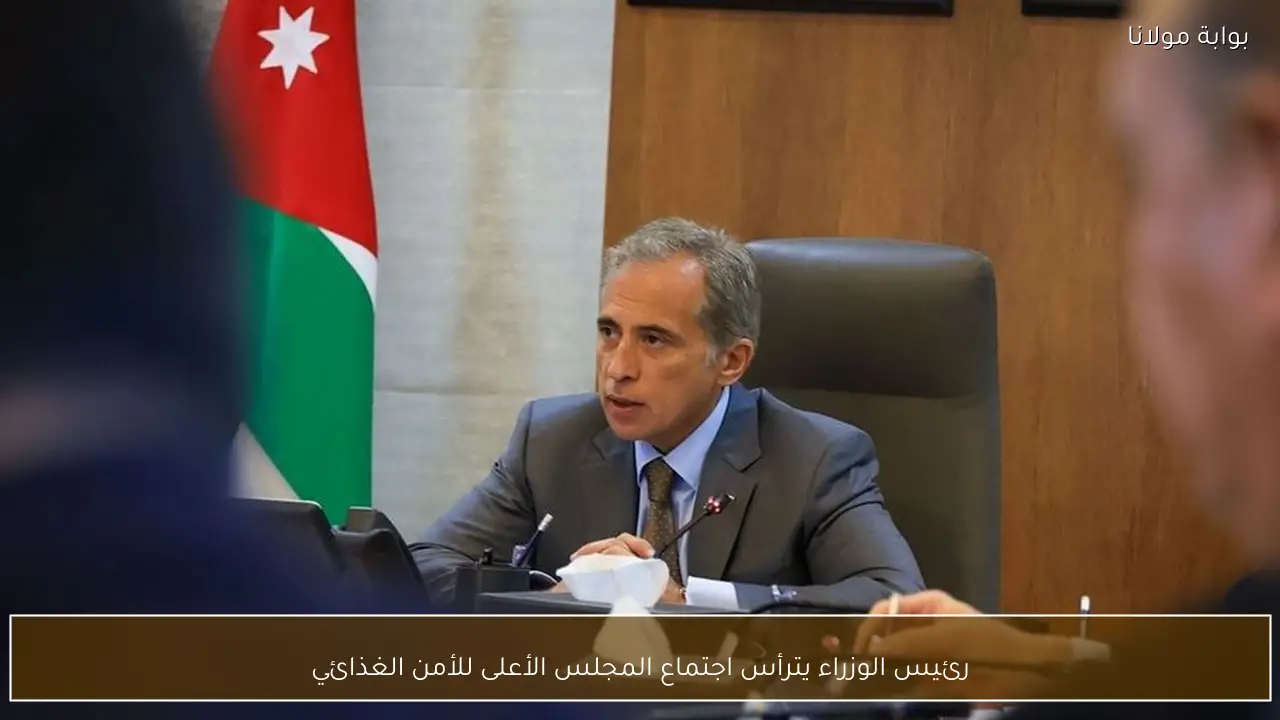 رئيس الوزراء يترأس اجتماع المجلس الأعلى للأمن الغذائي