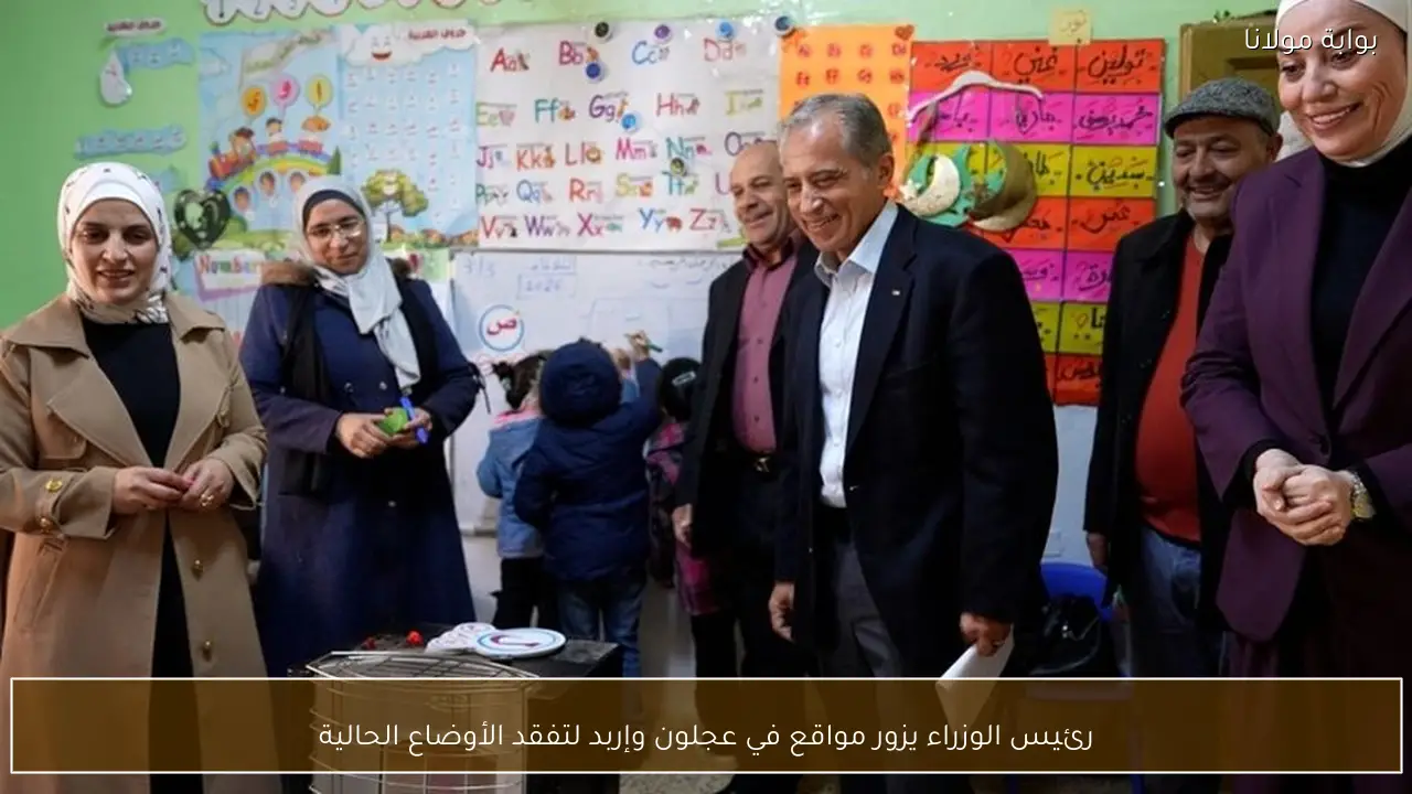 رئيس الوزراء يزور مواقع في عجلون وإربد لتفقد الأوضاع الحالية