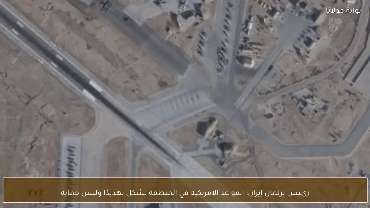 رئيس برلمان إيران: القواعد الأمريكية في المنطقة تشكل تهديدًا وليس حماية