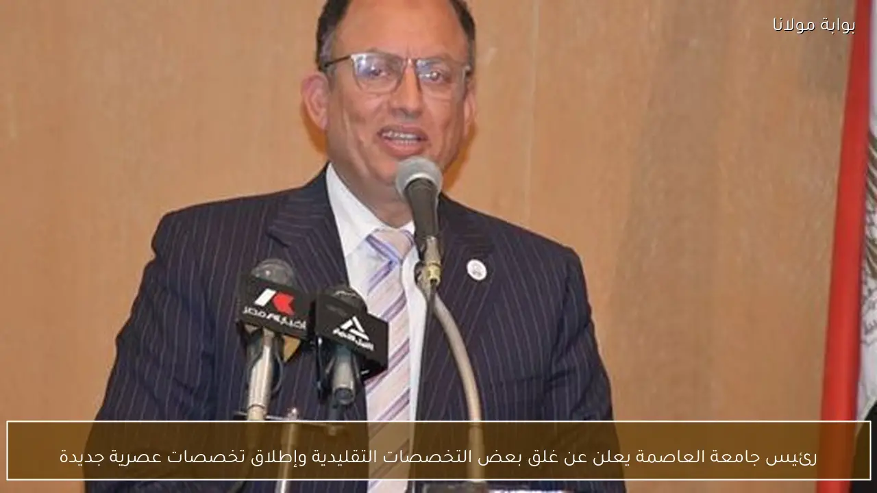 رئيس جامعة العاصمة يعلن عن غلق بعض التخصصات التقليدية وإطلاق تخصصات عصرية جديدة