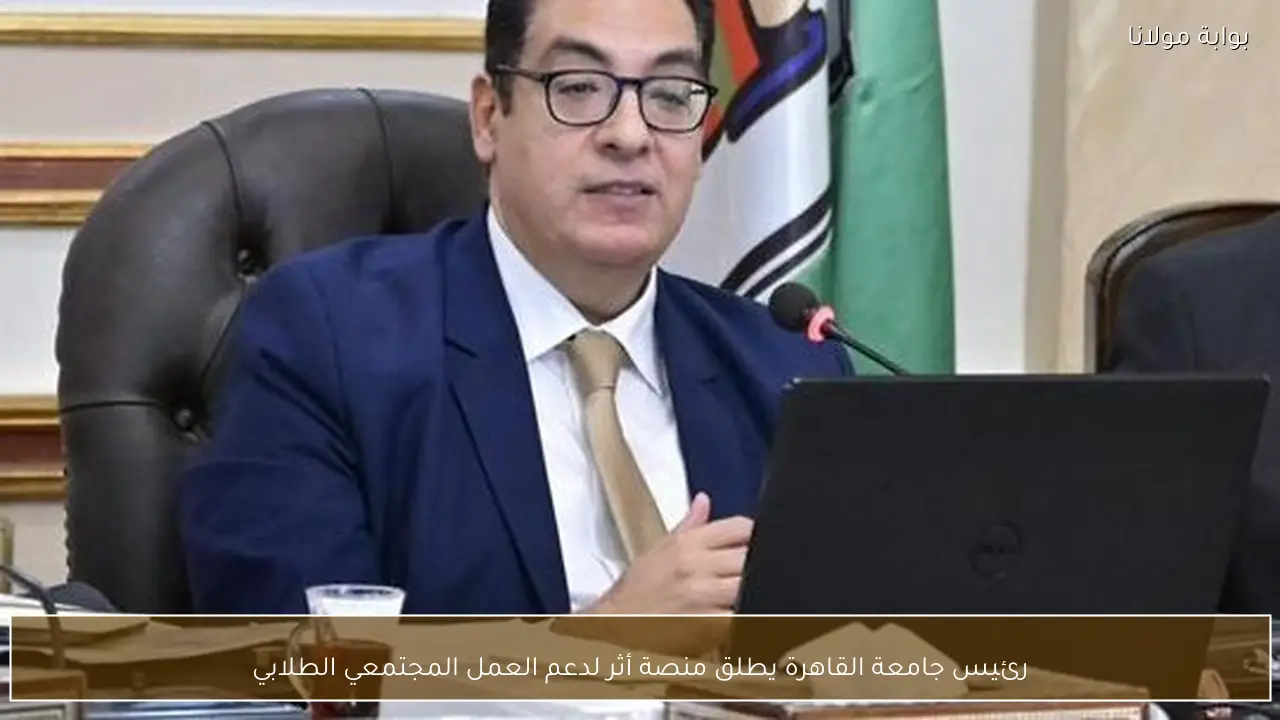 رئيس جامعة القاهرة يطلق منصة أثر لدعم العمل المجتمعي الطلابي