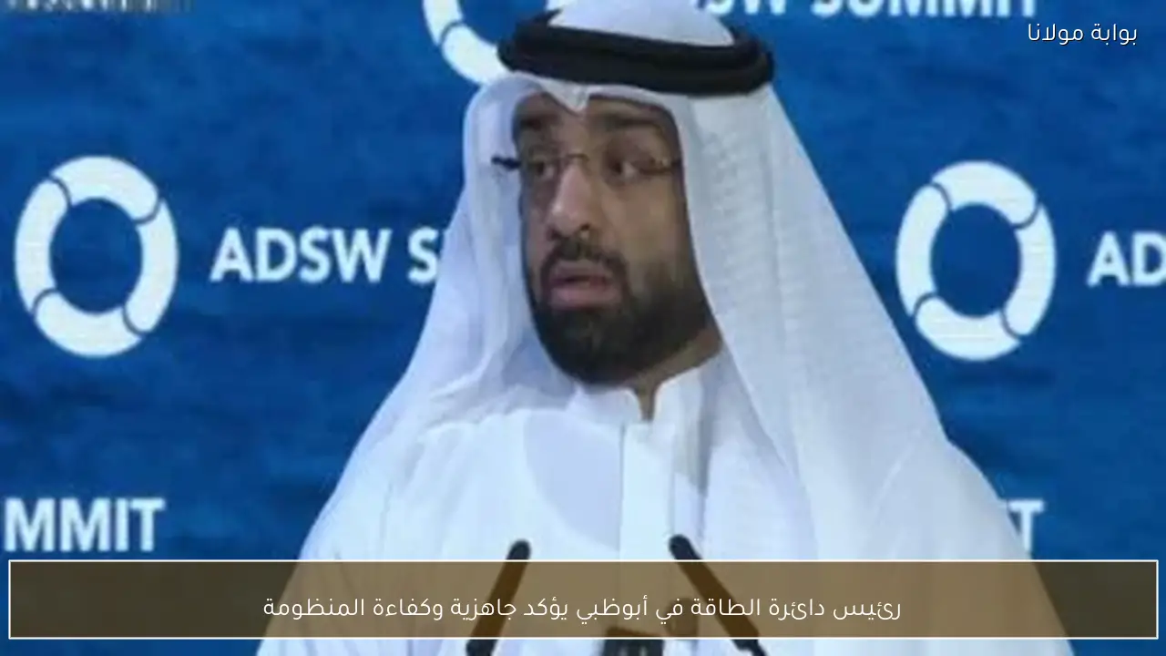 رئيس دائرة الطاقة في أبوظبي يؤكد جاهزية وكفاءة المنظومة