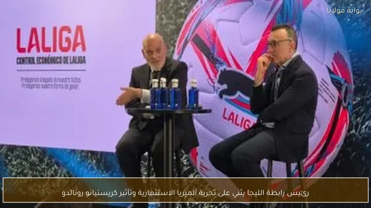رئيس رابطة الليجا يثني على تجربة ألميريا الاستثمارية وتأثير كريستيانو رونالدو