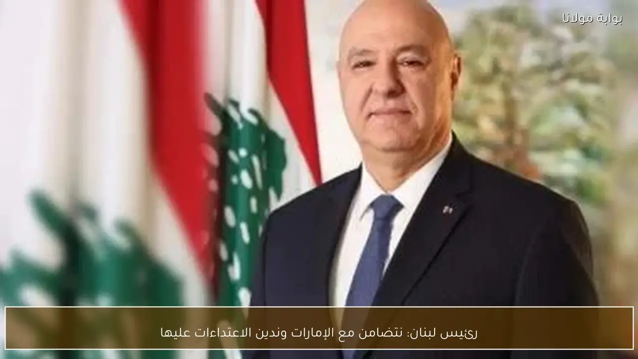 رئيس لبنان: نتضامن مع الإمارات وندين الاعتداءات عليها