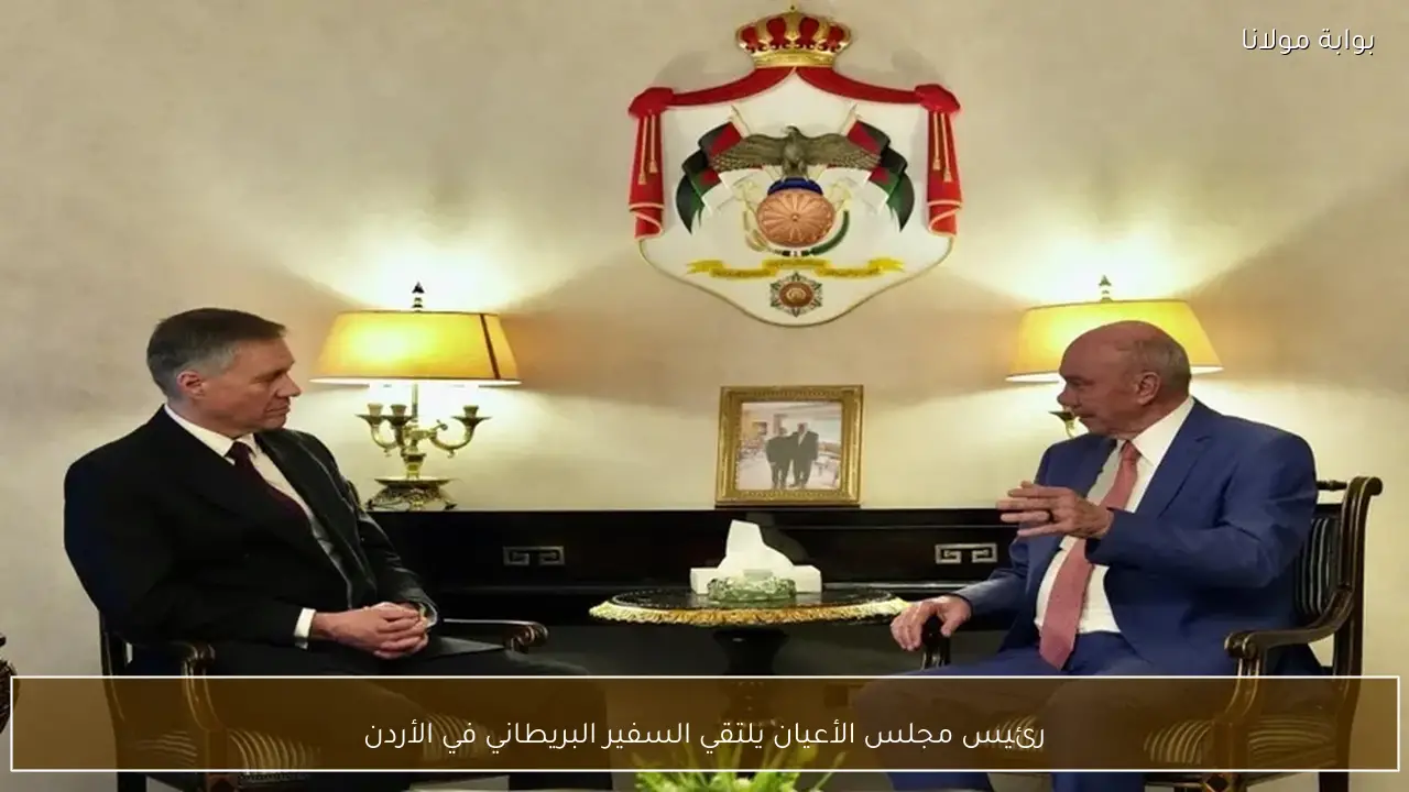 رئيس مجلس الأعيان يلتقي السفير البريطاني في الأردن