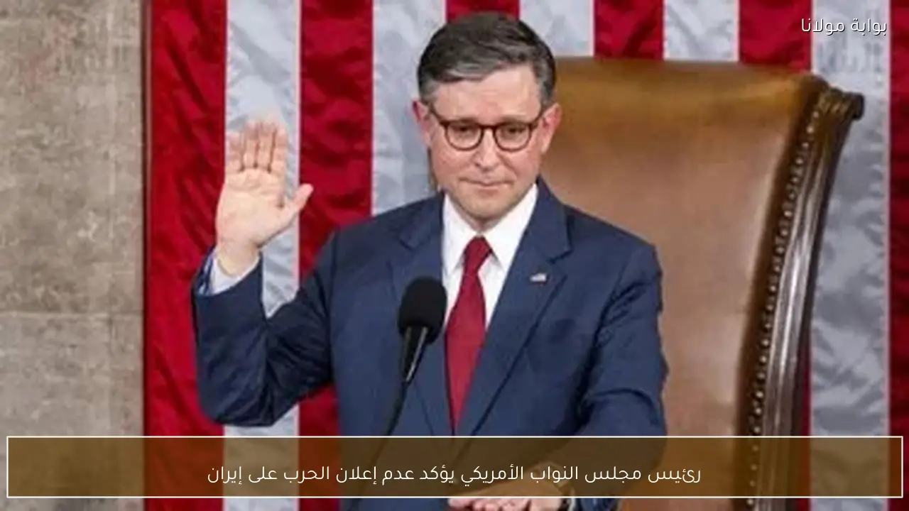 رئيس مجلس النواب الأمريكي يؤكد عدم إعلان الحرب على إيران