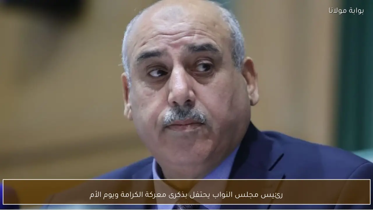 رئيس مجلس النواب يحتفل بذكرى معركة الكرامة ويوم الأم