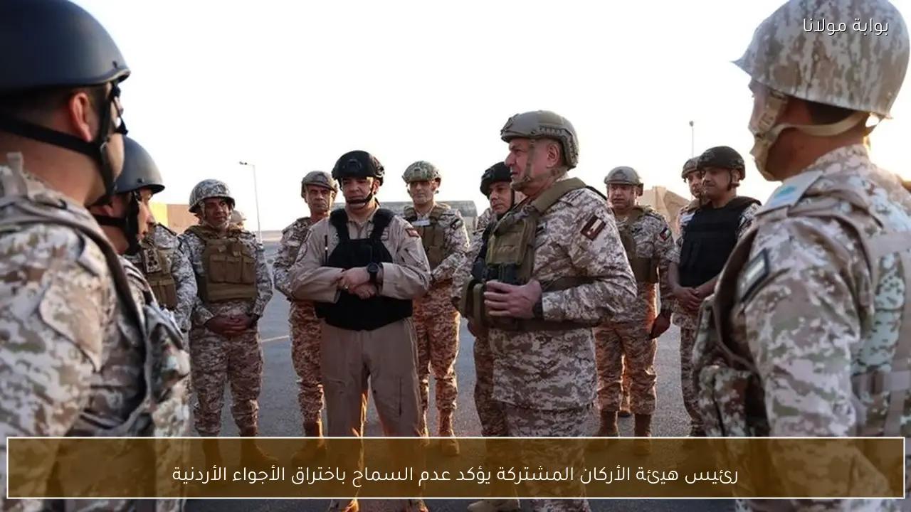 رئيس هيئة الأركان المشتركة يؤكد عدم السماح باختراق الأجواء الأردنية