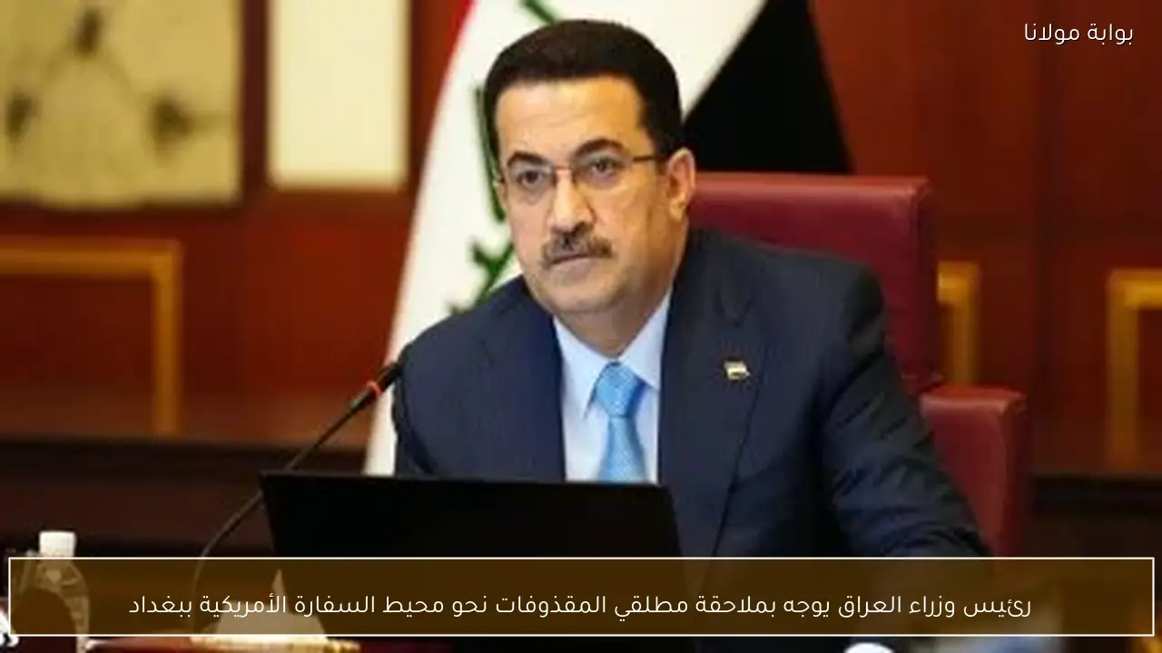 رئيس وزراء العراق يوجه بملاحقة مطلقي المقذوفات نحو محيط السفارة الأمريكية ببغداد