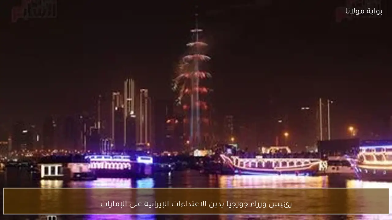 رئيس وزراء جورجيا يدين الاعتداءات الإيرانية على الإمارات