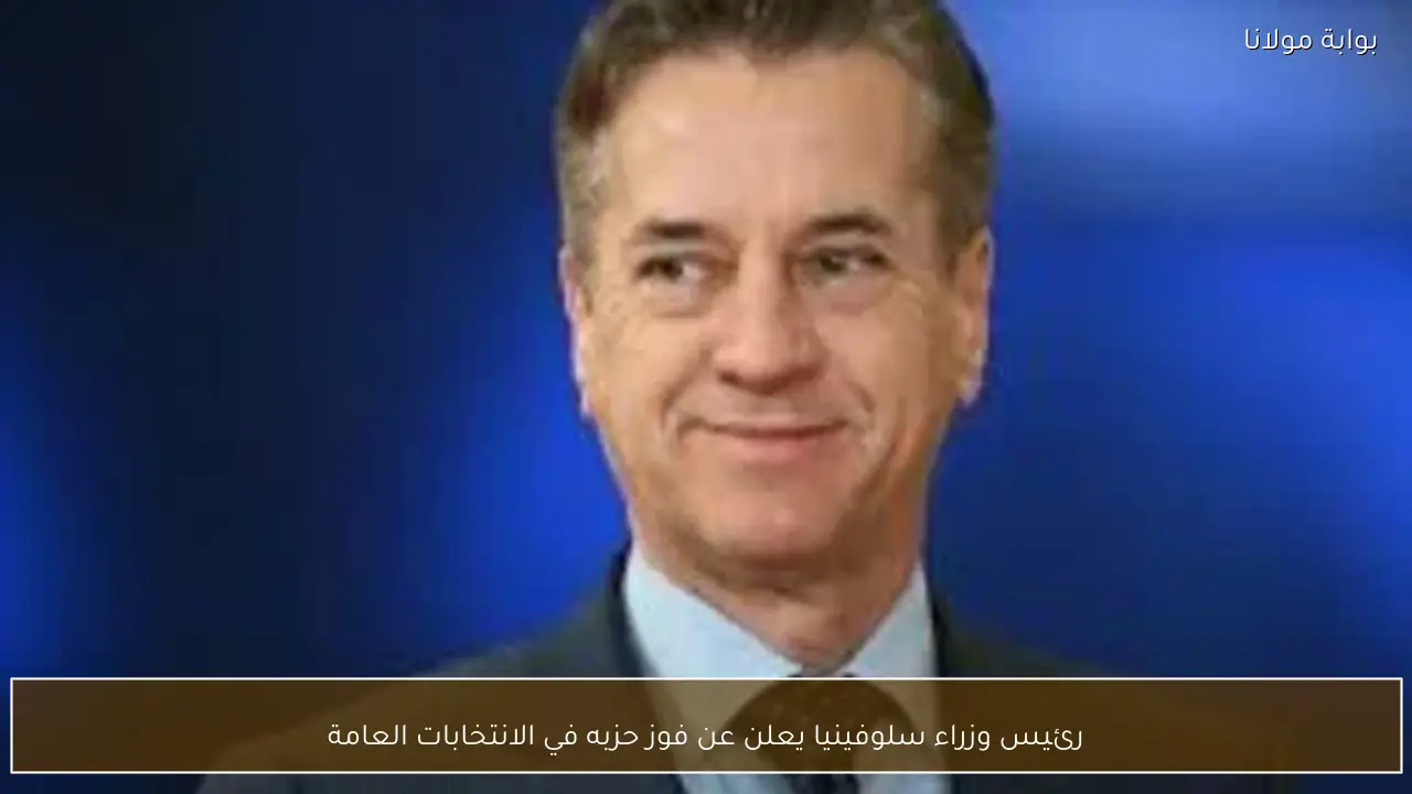 رئيس وزراء سلوفينيا يعلن عن فوز حزبه في الانتخابات العامة