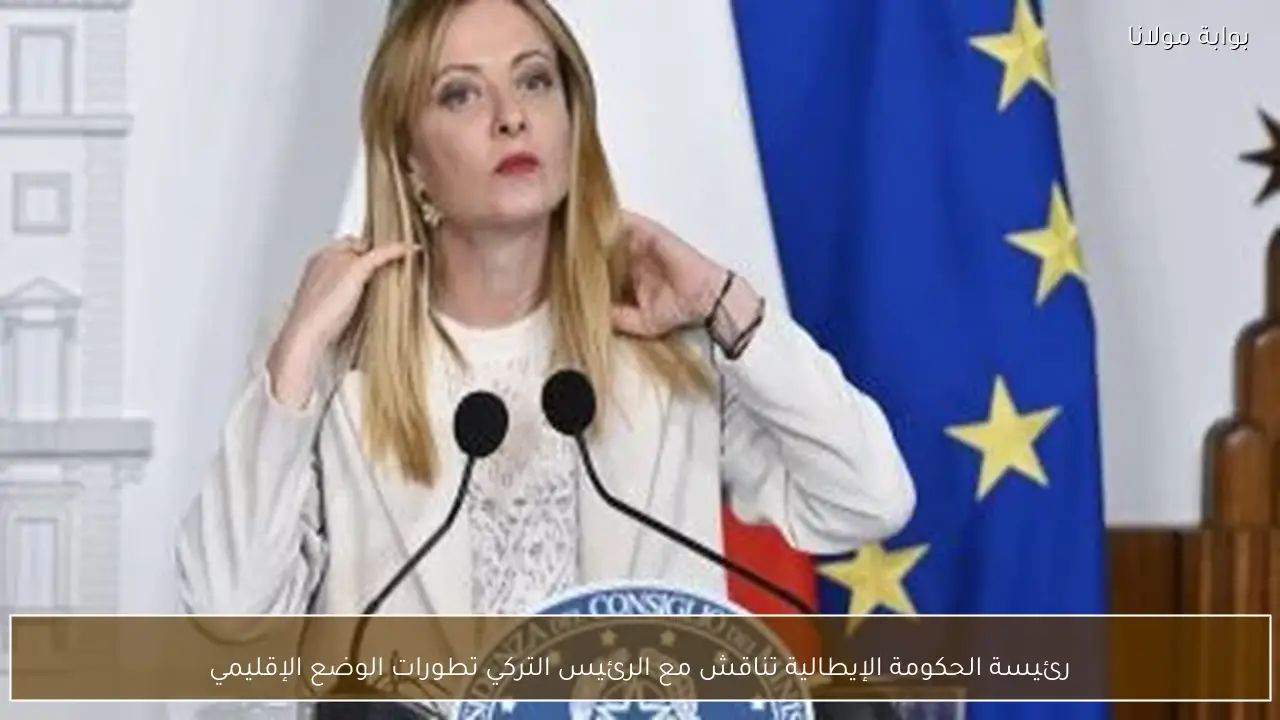 رئيسة الحكومة الإيطالية تناقش مع الرئيس التركي تطورات الوضع الإقليمي