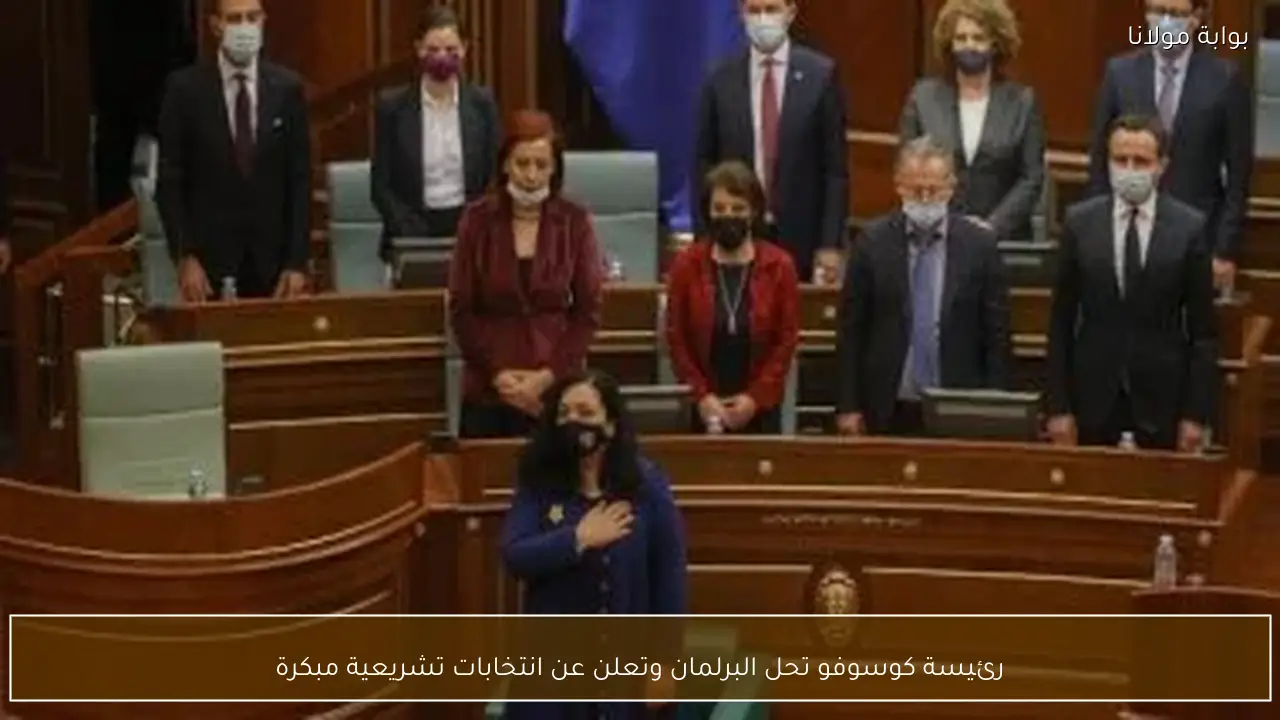 رئيسة كوسوفو تحل البرلمان وتعلن عن انتخابات تشريعية مبكرة