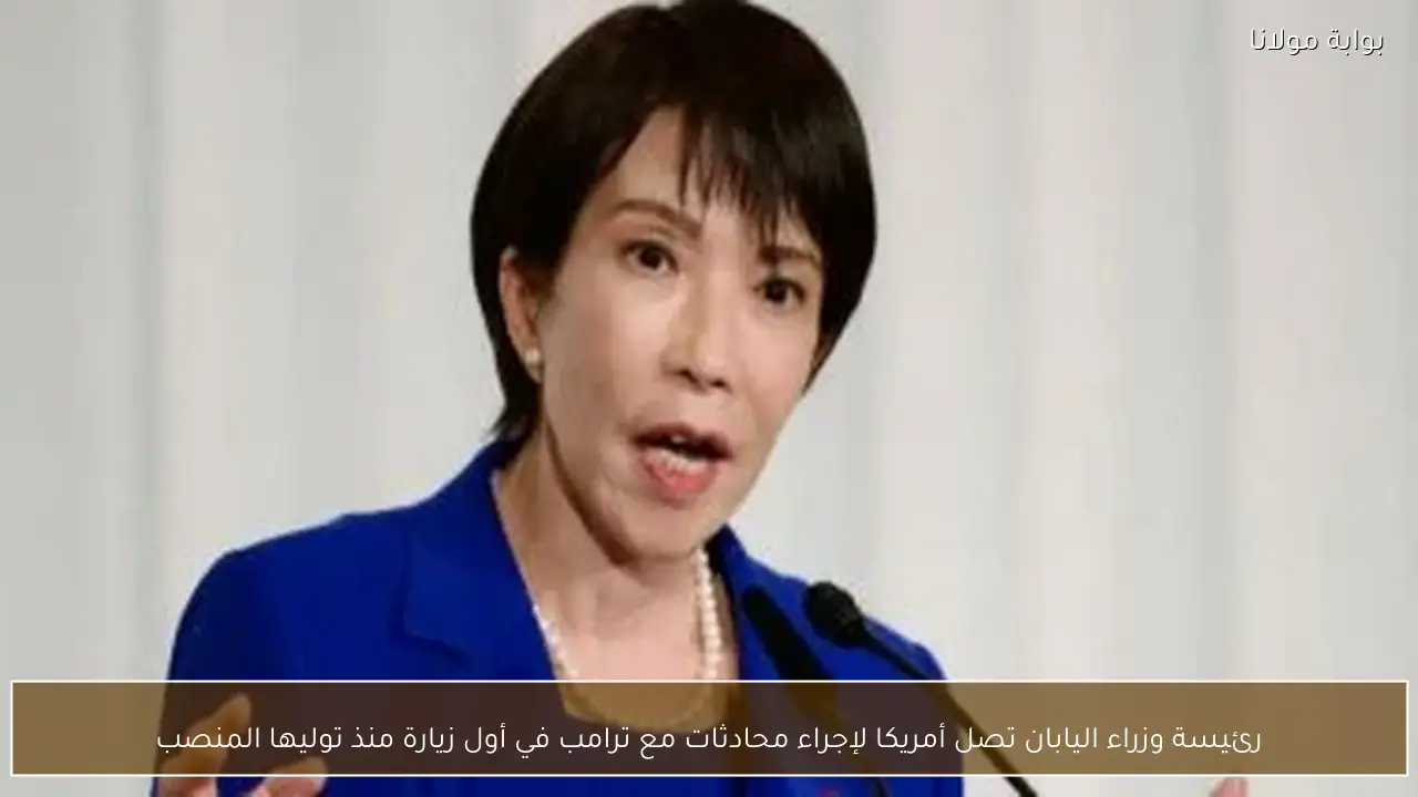 رئيسة وزراء اليابان تصل أمريكا لإجراء محادثات مع ترامب في أول زيارة منذ توليها المنصب