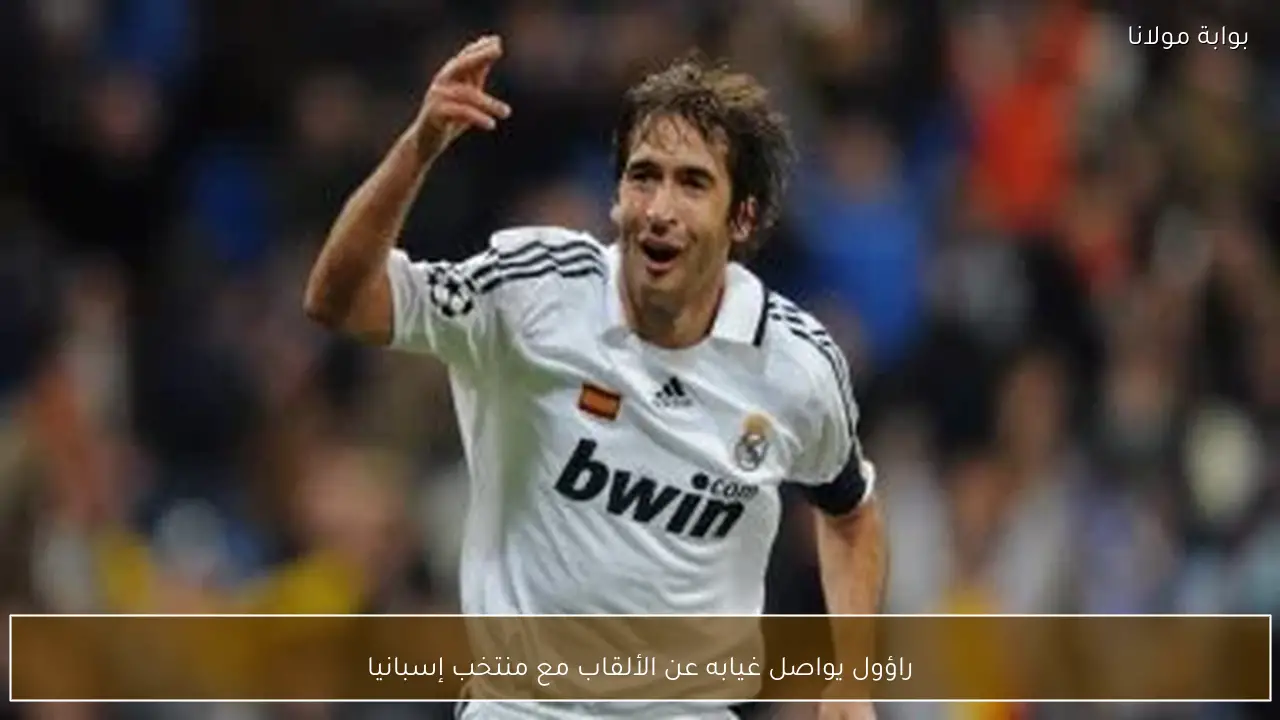 راؤول يواصل غيابه عن الألقاب مع منتخب إسبانيا