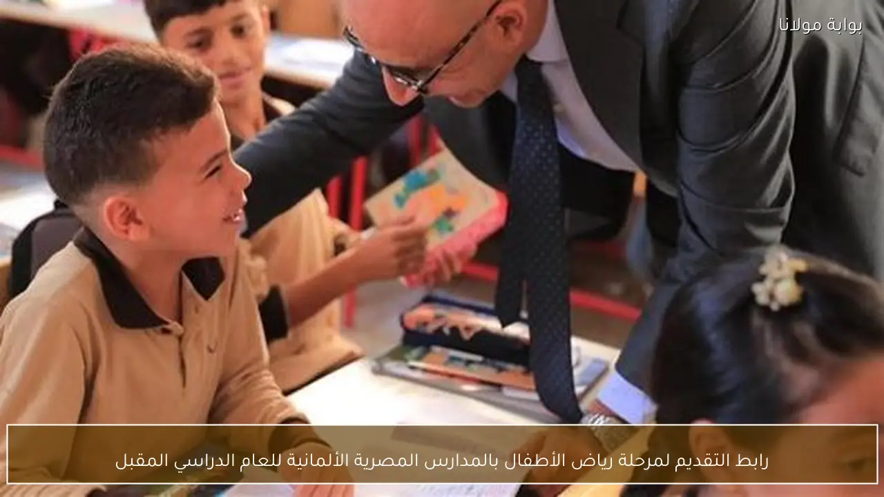 رابط التقديم لمرحلة رياض الأطفال بالمدارس المصرية الألمانية للعام الدراسي المقبل