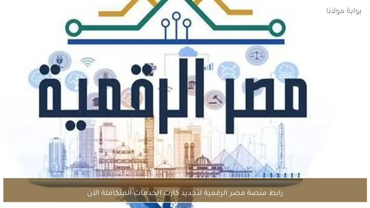 رابط منصة مصر الرقمية لتجديد كارت الخدمات المتكاملة الآن