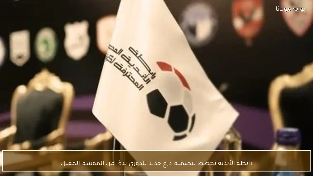 رابطة الأندية تخطط لتصميم درع جديد للدوري بدءًا من الموسم المقبل