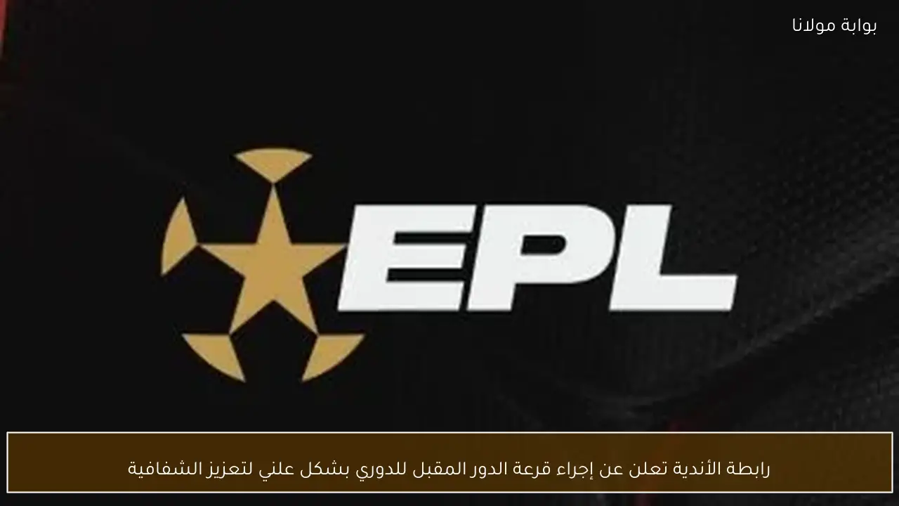 رابطة الأندية تعلن عن إجراء قرعة الدور المقبل للدوري بشكل علني لتعزيز الشفافية