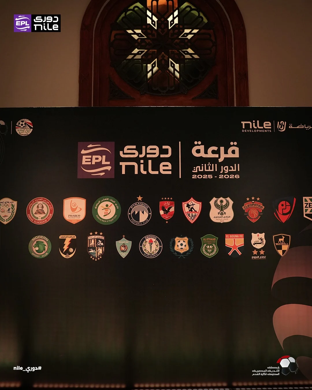 قرعة دورى نايل (1)