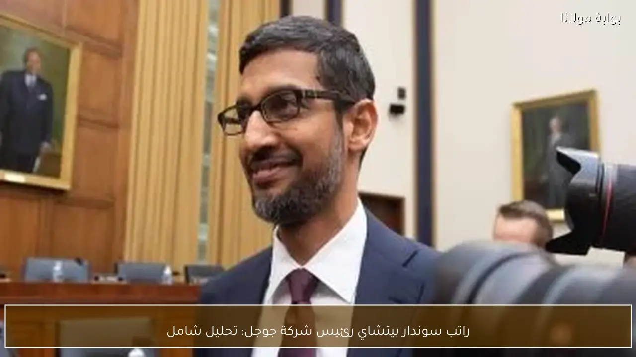 راتب سوندار بيتشاي رئيس شركة جوجل: تحليل شامل