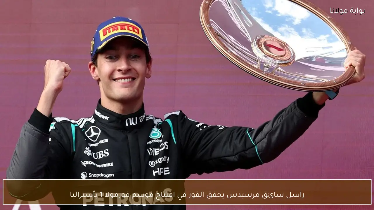 راسل سائق مرسيدس يحقق الفوز في افتتاح موسم فورمولا 1 بأستراليا