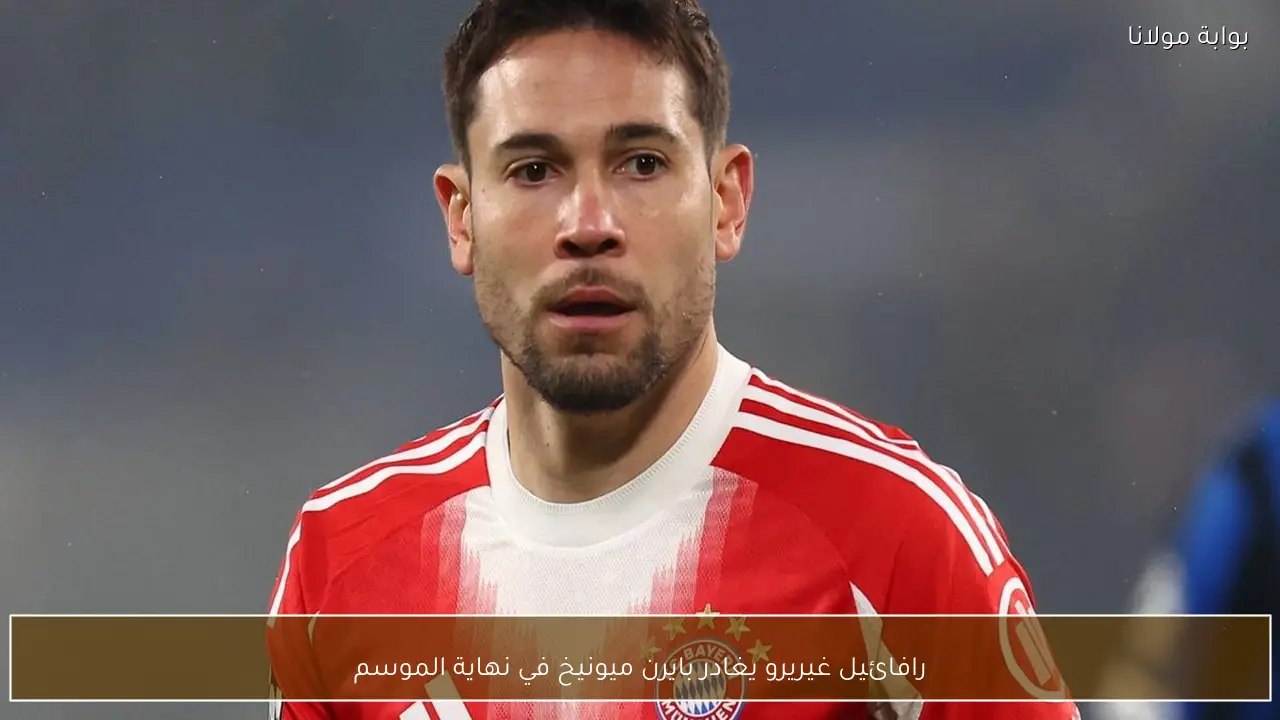 رافائيل غيريرو يغادر بايرن ميونيخ في نهاية الموسم