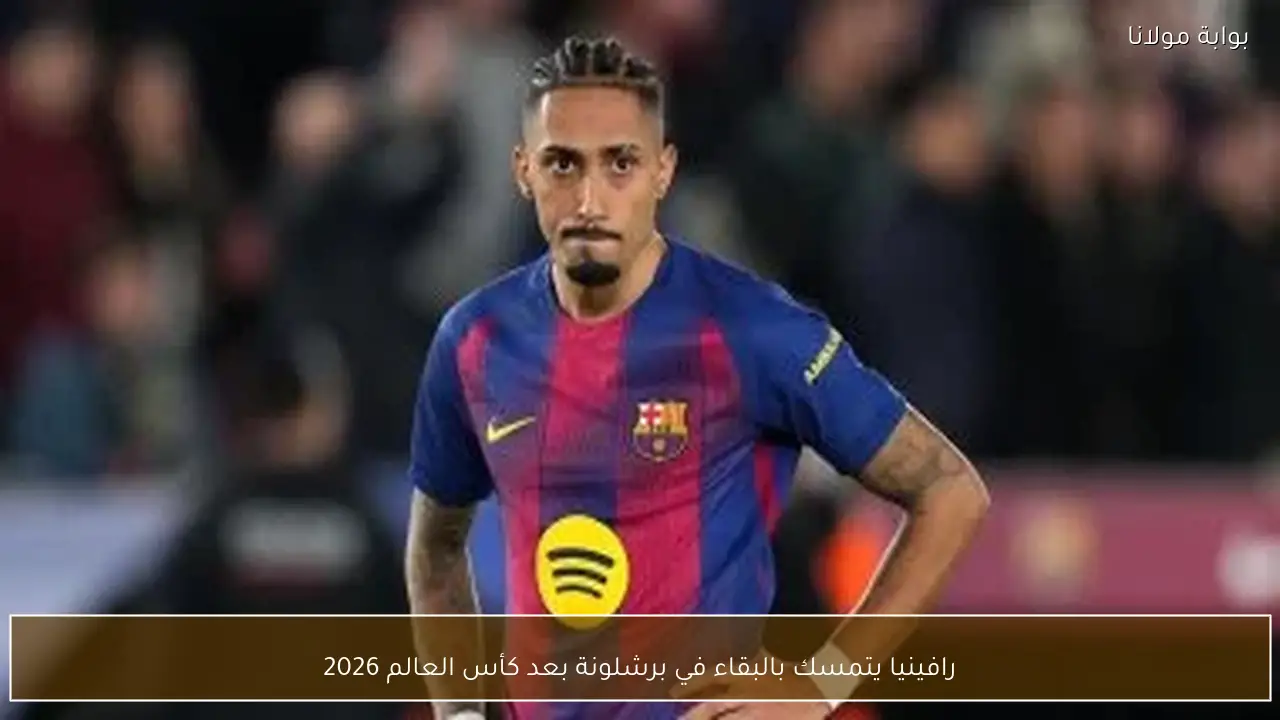 رافينيا يتمسك بالبقاء في برشلونة بعد كأس العالم 2026